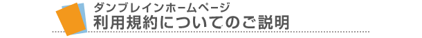 ダンブレインホームページ利用規約についてのご説明